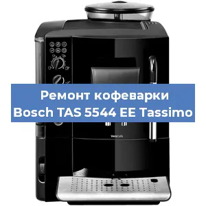 Замена фильтра на кофемашине Bosch TAS 5544 EE Tassimo в Тюмени